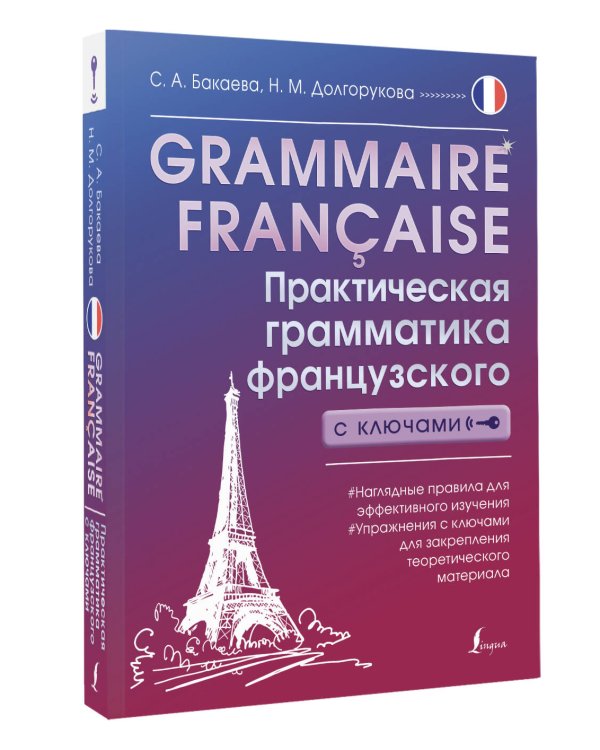 Grammaire française. Практическая грамматика французского с ключами