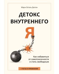 Детокс внутреннего «Я». Как избавиться от самотоксичности и стать свободным