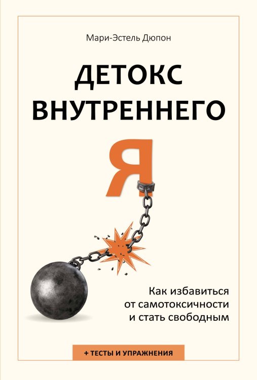 Обложка книги «Детокс внутреннего «Я». Как избавиться от самотоксичности и стать свободным» — Дюпон Мари-Эстель, ISBN 9785389258914