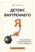 Обложка книги «Детокс внутреннего «Я». Как избавиться от самотоксичности и стать свободным» — Дюпон Мари-Эстель, ISBN 9785389258914