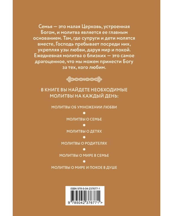 Молитвы о семье