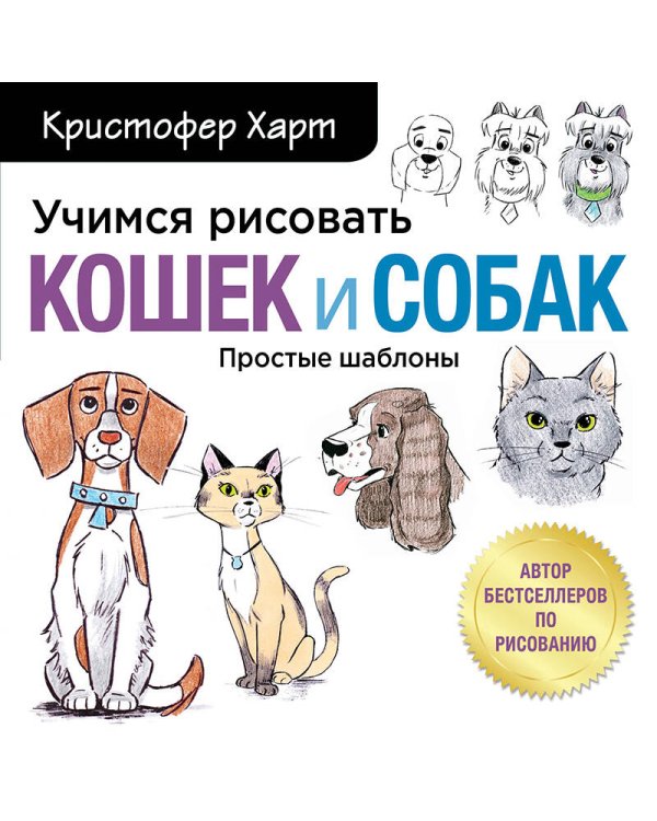 Учимся рисовать кошек и собак. Пошаговые уроки по созданию домашних любимцев