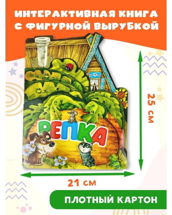 Репка. Рис. И. Якимовой