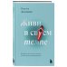 Книги-мотиваторы Живи в своем темпе. Как выйти из гонки за успехом и найти свой уникальный ритм