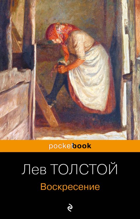 Pocket book. Русская классика Воскресение