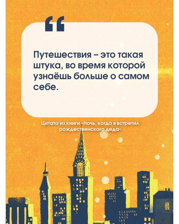 Ночь, когда я встретил Рождественского Деда