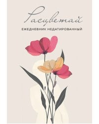 Расцветай. Ежедневник недатированный (бежевый, А5, 72 л.)