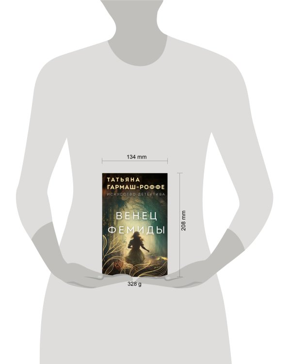 Венец Фемиды