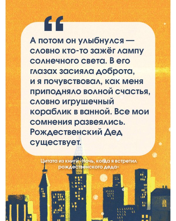 Ночь, когда я встретил Рождественского Деда