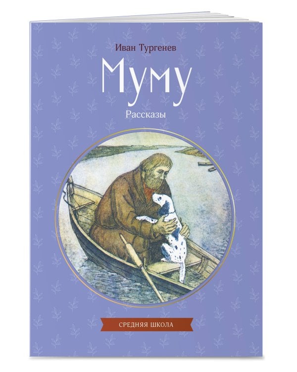 Муму. Рассказы