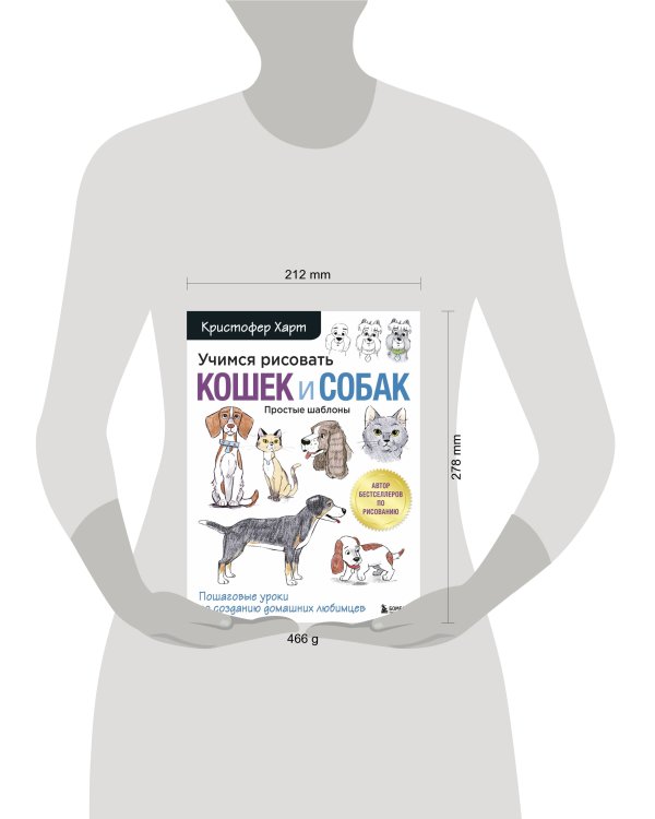 Учимся рисовать кошек и собак. Пошаговые уроки по созданию домашних любимцев
