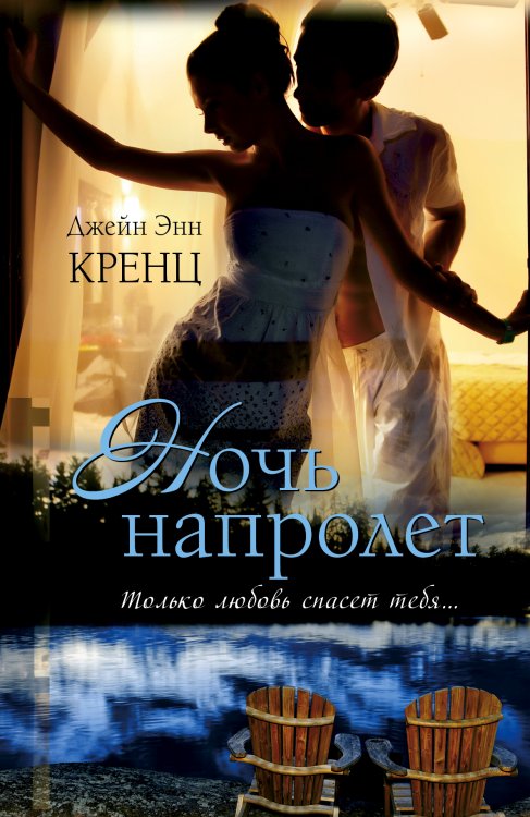 Обложка книги «Ночь напролет» — Кренц Д. Э., ISBN 9785170836796