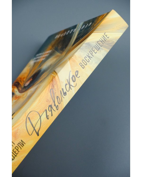 Дьявольское воскрешение