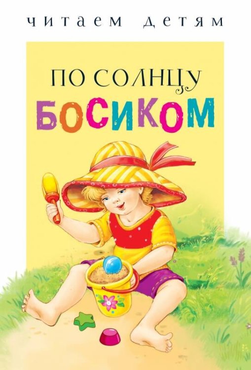 ЧИТАЕМ ДЕТЯМ. (Стрекоза) Читаем детям. По солнцу босиком НОВ