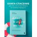 Книги-мотиваторы Живи в своем темпе. Как выйти из гонки за успехом и найти свой уникальный ритм