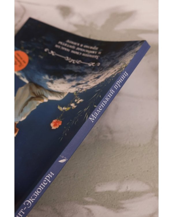 Маленький принц