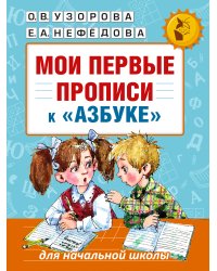 Мои первые прописи. К азбуке О.В. Узоровой, Е.А. Нефедовой