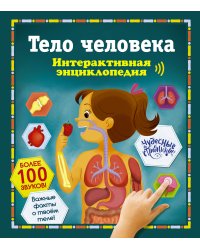 Тело человека. Интерактивная энциклопедия