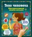 Обложка книги «Тело человека. Интерактивная энциклопедия», ISBN 9785171820220