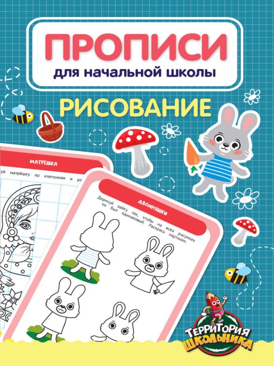 СЕРИЯ: ПРОПИСИ ДЛЯ НАЧАЛЬНОЙ ШКОЛЫ глянц.ламин.166х240 (Проф-Пресс) ПРОПИСИ ДЛЯ НАЧАЛЬНОЙ ШКОЛЫ. РИСОВАНИЕ