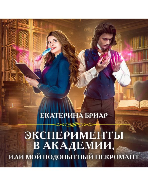 Дополнительное изображение книги «Эксперименты в академии, или Мой подопытный некромант»