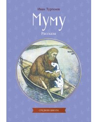 Муму. Рассказы