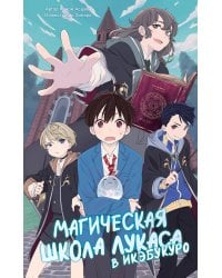 Магическая школа Лукаса в Икэбукуро