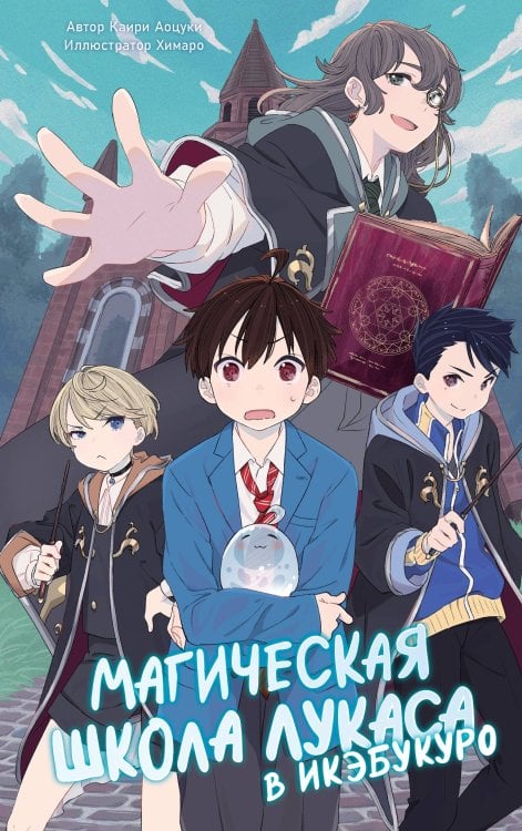 Обложка книги «Магическая школа Лукаса в Икэбукуро» — Каири Аоцуки, ISBN 9785171878221