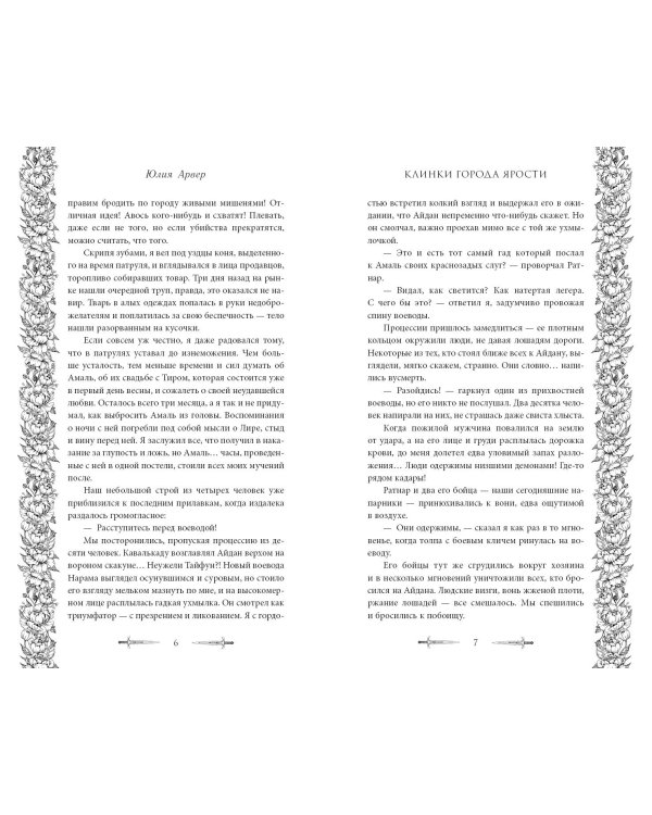 Клинки города ярости (#3)