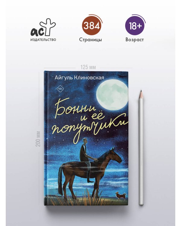 Бонни и ее попутчики