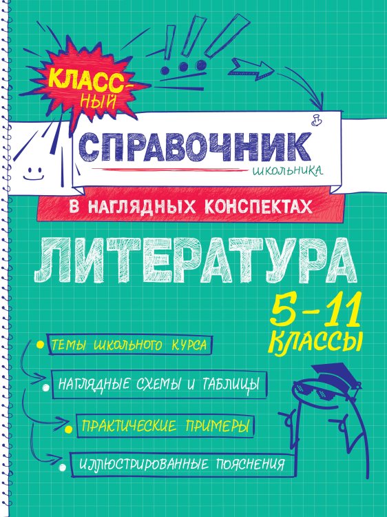 Классный справочник школьника в наглядных конспектах Литература