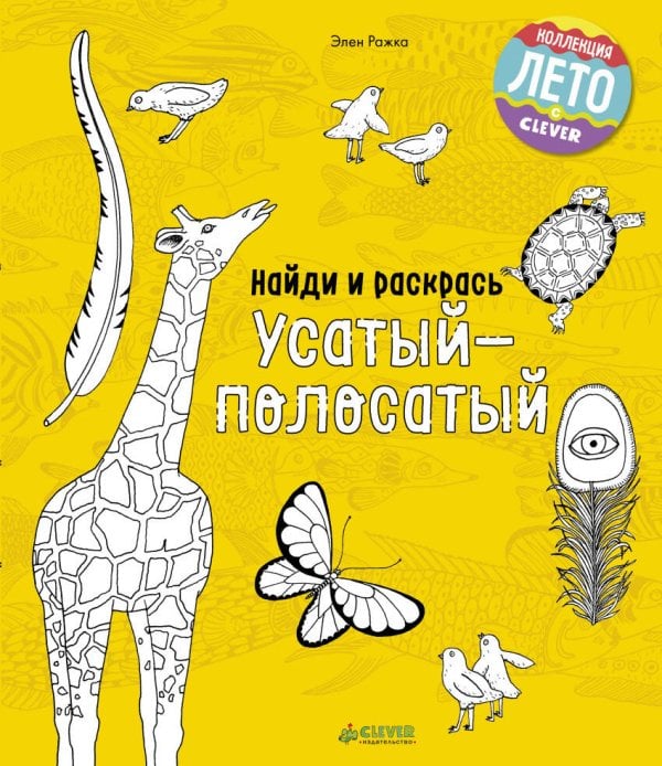 Обложка книги «Найди и раскрась. Усатый-полосатый», ISBN 9785906929976