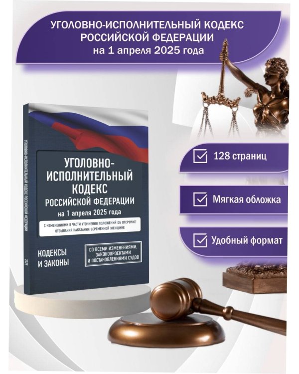 Уголовно-исполнительный кодекс Российской Федерации на 1 апреля 2025 года. Со всеми изменениями, законопроектами и постановлениями судов