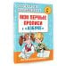 Мои первые прописи. К азбуке О.В. Узоровой, Е.А. Нефедовой