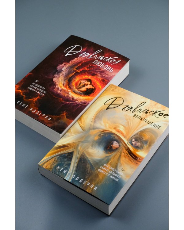 Дьявольское воскрешение