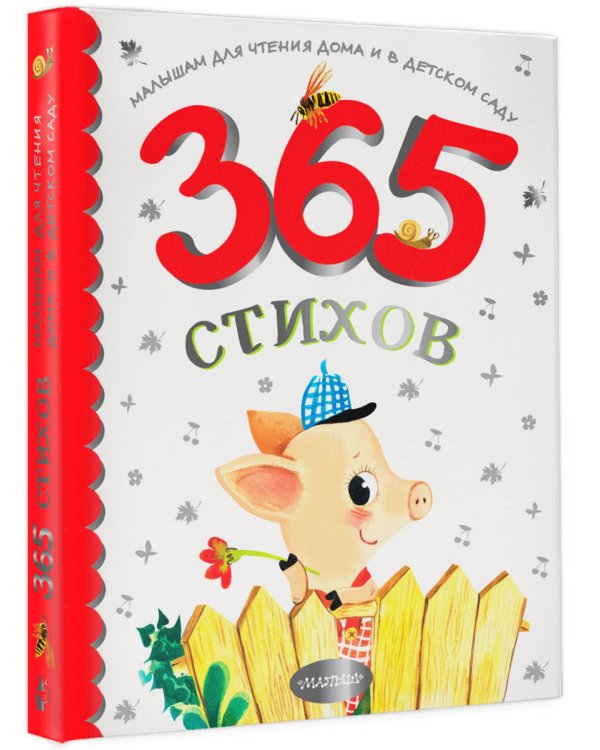 365 стихов для чтения дома и в детском саду