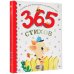 365 стихов для чтения дома и в детском саду