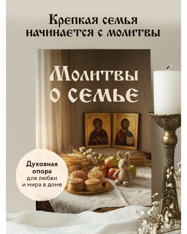Дополнительное изображение книги «Молитвы о семье»
