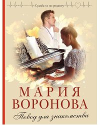 Повод для знакомства