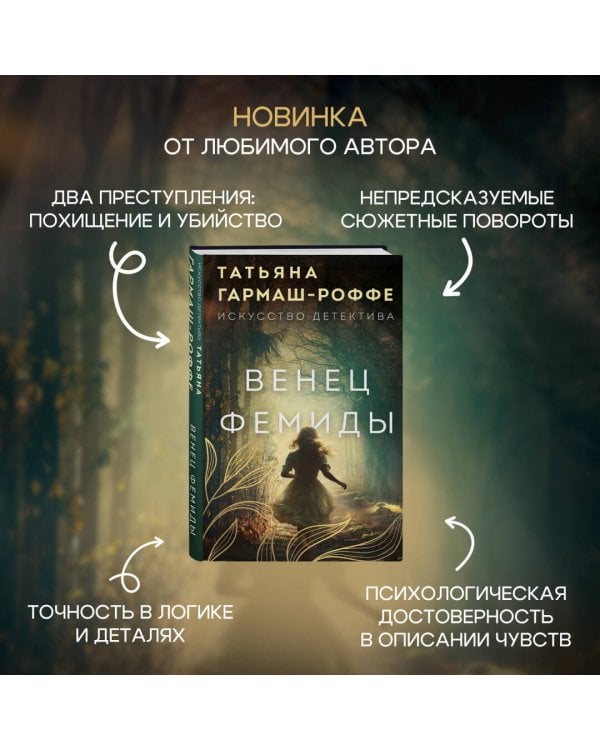 Венец Фемиды