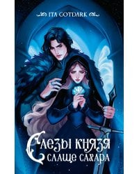 Слезы князя слаще сахара