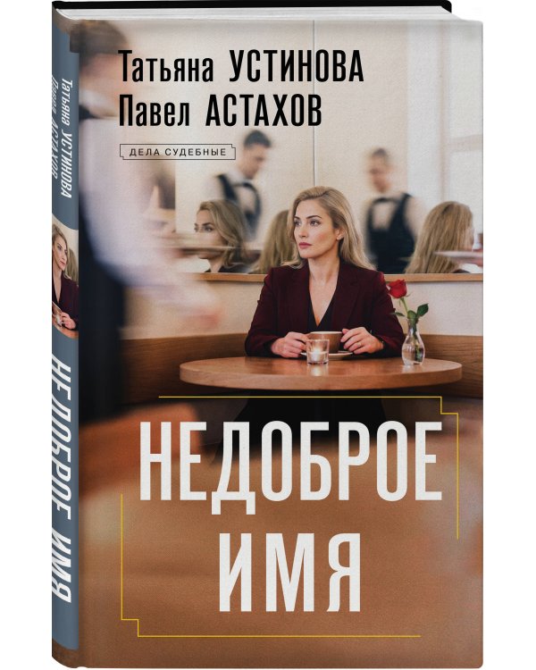 Недоброе имя