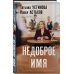 Недоброе имя