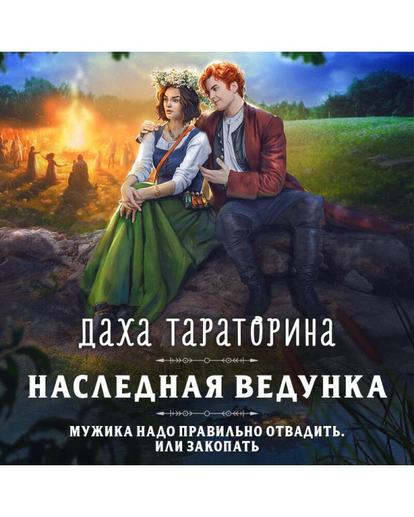 Наследная ведунка