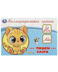 Пишем слоги. Каллиграфическая пропись. 205х140 мм. Скрепка. 16 стр. Умка в кор.50шт