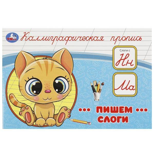 Пишем слоги. Каллиграфическая пропись. 205х140 мм. Скрепка. 16 стр. Умка в кор.50шт