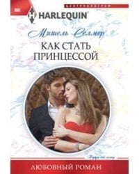 Как стать принцессой