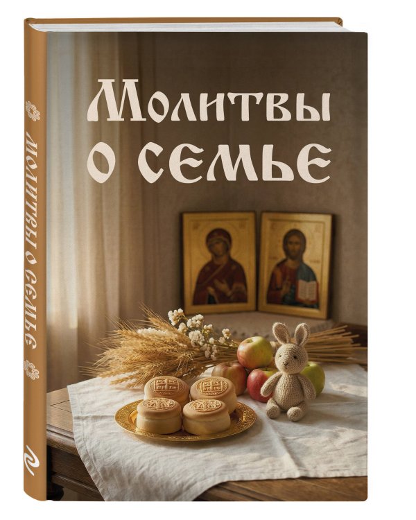 Молитвы о семье