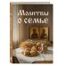 Молитвы о семье