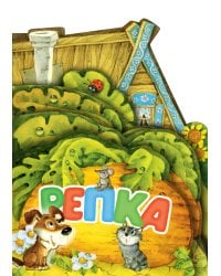 Репка. Рис. И. Якимовой